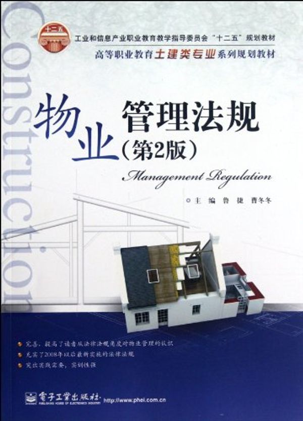 Cover Art for 9787121174391, Property Management Law ( Second Edition of Planned Textbook of Civil Engineering Category of Higher Vocational Education ) (Chinese Edition) by Lu Jie
