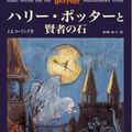 Cover Art for 9784915512377, Harry Potter and the Philosopher's Stone [In Japanese Language] by J K. Rowling