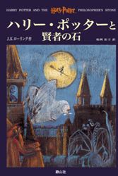 Cover Art for 9784915512377, Harry Potter and the Philosopher's Stone [In Japanese Language] by J K. Rowling