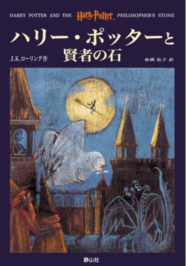 Cover Art for 9784915512377, Harry Potter and the Philosopher's Stone [In Japanese Language] by J K. Rowling