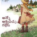 Cover Art for 9788790662080, ఆకుపచ్చ గబ్లేస్ యొక్క అన్నే: Anne of Green Gables, Telugu Edition by Lucy Maud Montgomery