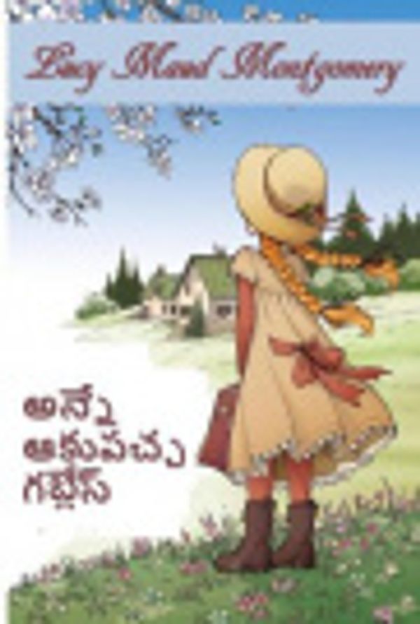 Cover Art for 9788790662080, ఆకుపచ్చ గబ్లేస్ యొక్క అన్నే: Anne of Green Gables, Telugu Edition by Lucy Maud Montgomery