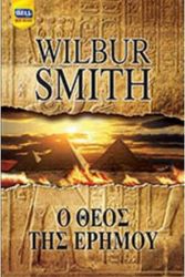 Cover Art for 9789605070731, Ο Θεός Της Ερήμου by Wilbur Smith