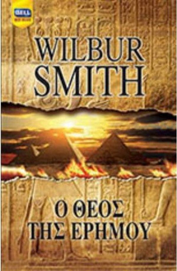 Cover Art for 9789605070731, Ο Θεός Της Ερήμου by Wilbur Smith