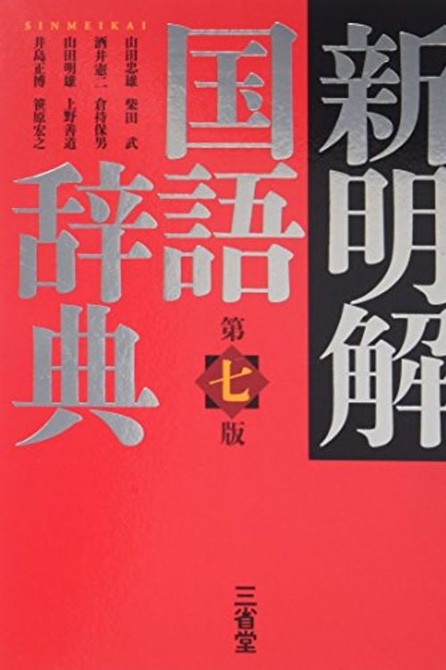 Cover Art for 9784385131078, Shin Meikai Kokugo Jiten (Japanese Dictionary) by Tadao Yamada; Takeshi Shibata; Kenji Sakai; Yasuo Kuramochi; Akio Yamada; ZendoÌ„ Uwano; Masahiro Ijima; Hiroyuki Sasahara