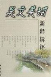 Cover Art for 9787806633502, A New Interpretation Wu Wenying Series Review (Set 2 Volumes) by Ye Jia ying xu yu Min