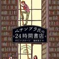 Cover Art for 9784488010188, Mr. Penumbra's 24-Hour Bookstore by Robin Sloan