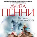 Cover Art for B0176OK24G, Хороните своих мертвецов (Звезды мирового детектива) (Russian Edition) by Unknown