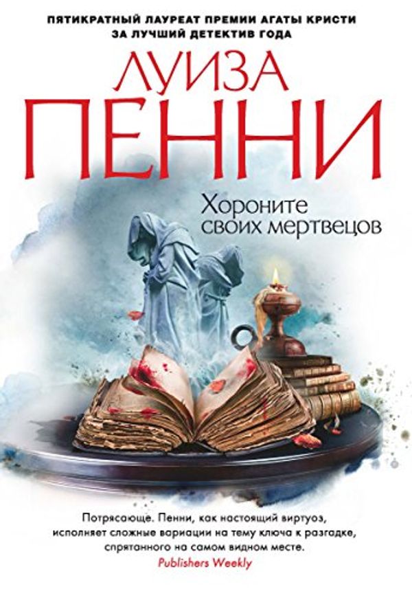 Cover Art for B0176OK24G, Хороните своих мертвецов (Звезды мирового детектива) (Russian Edition) by Пенни, Луиза