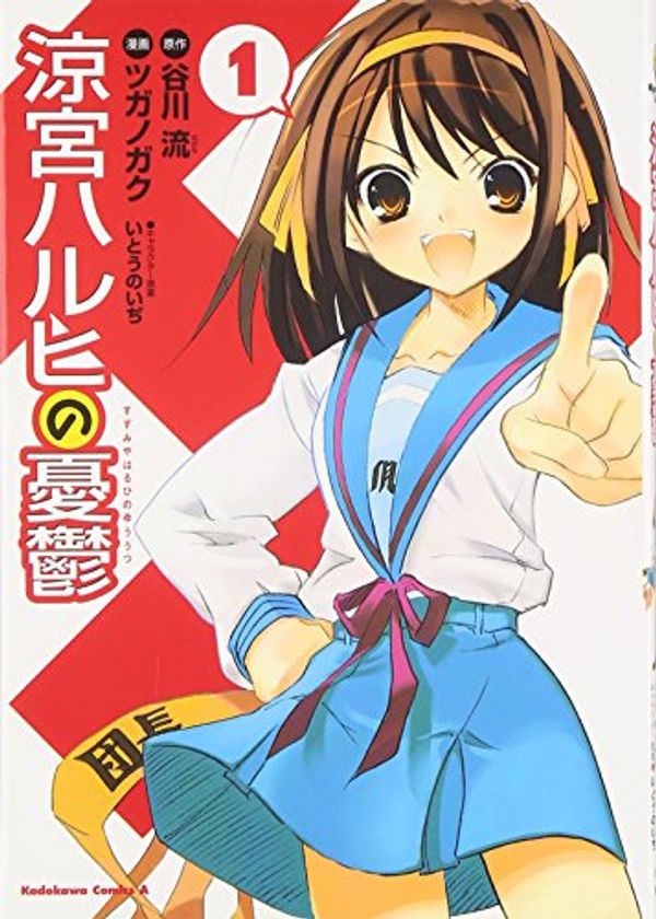 Cover Art for 9784047138117, The Melancholy of Haruhi Suzumiya Volume 1 (in Japanese) by Nagaru Tanigawa