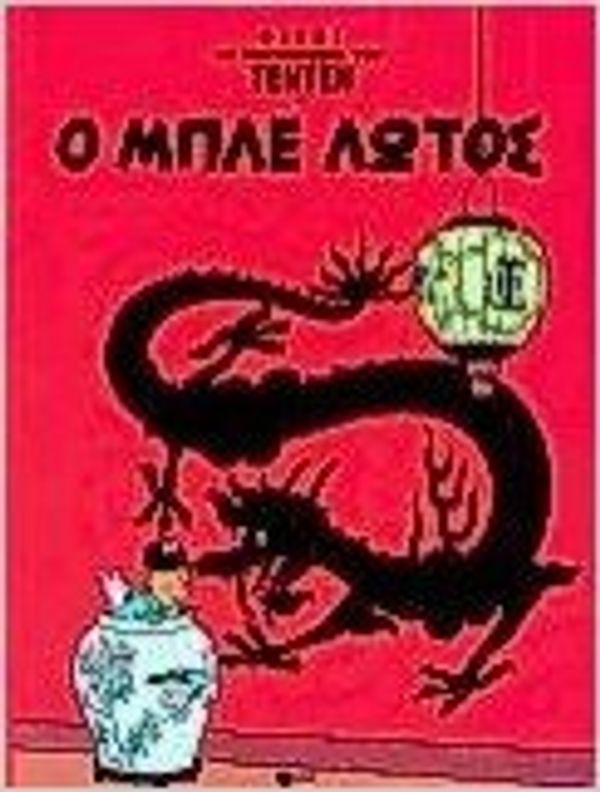 Cover Art for 9789603784258, o mple lotos / ο μπλε λωτός by Herg