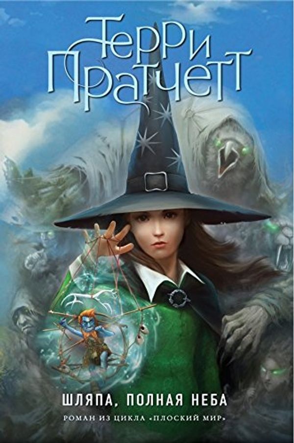 Cover Art for 9785699878598, Shlyapa, polnaya neba by Terry Pratchett