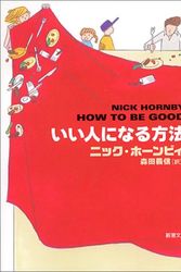 Cover Art for 9784102202142, How to Be Good (Mass Market Paperback) (2003) ISBN: 4102202145 [Japanese Import] by ニックホーンビィ