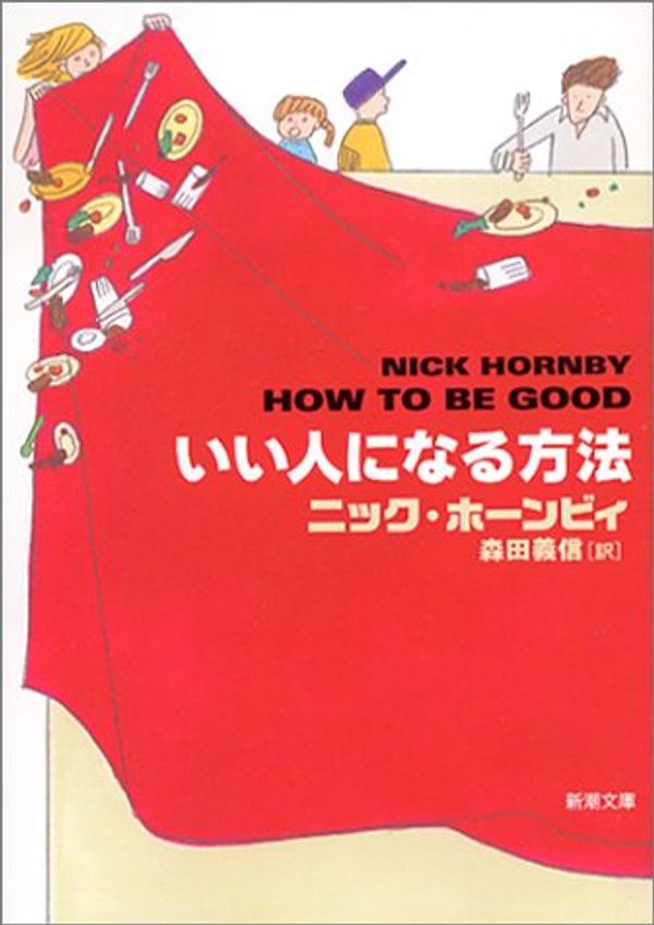 Cover Art for 9784102202142, How to Be Good (Mass Market Paperback) (2003) ISBN: 4102202145 [Japanese Import] by ニックホーンビィ