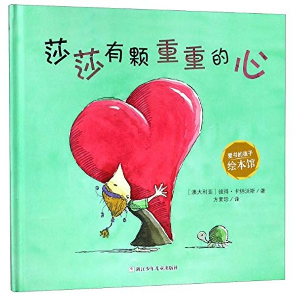 Cover Art for 9787559707376, Sarah's Heavy Heart (Chinese Edition) by Peter Carnavas
