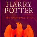 Cover Art for 9781781101681, 해리 포터와 불사조 기사단 - Harry Potter and the Order of the Phoenix by J.K. Rowling