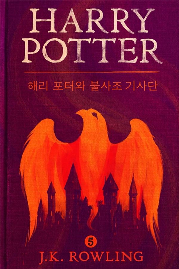 Cover Art for 9781781101681, 해리 포터와 불사조 기사단 - Harry Potter and the Order of the Phoenix by J.K. Rowling