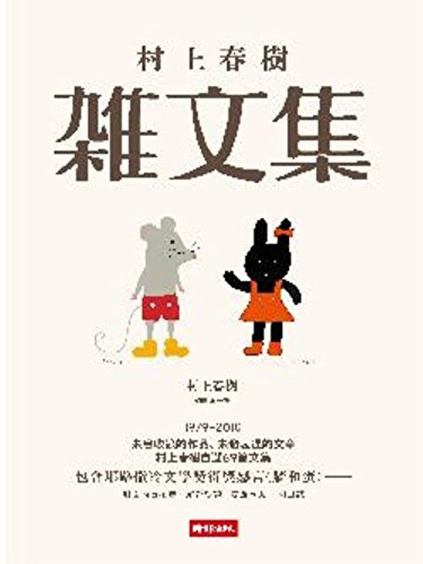 Cover Art for 9789571355030, Essay Collections of Haruki Murakami (Chinese Edition) by Haruki Murakami