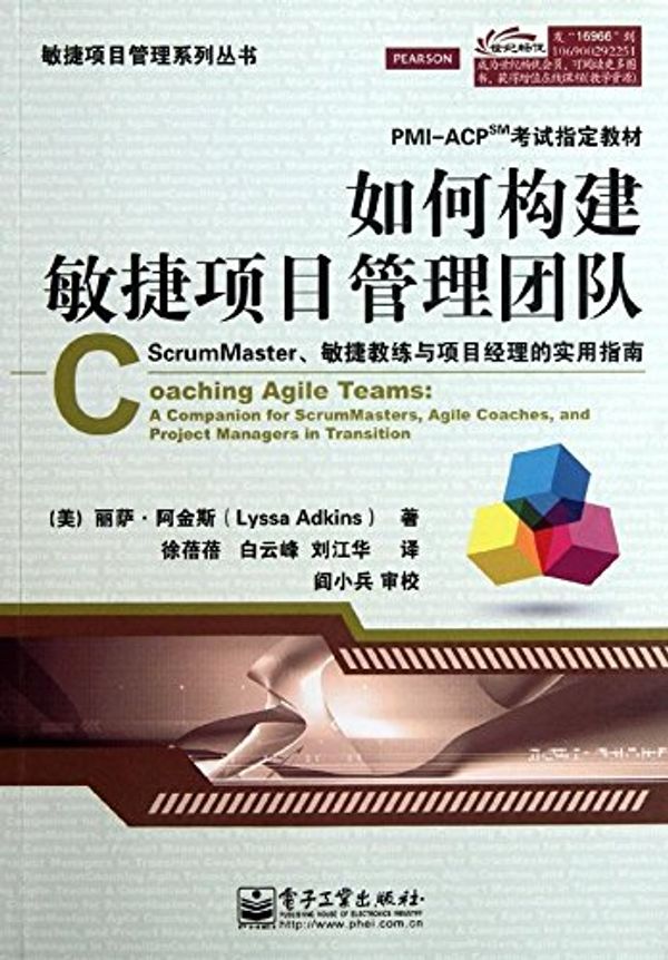 Cover Art for 9787121169663, Coaching Agile Teams:A Companion for ScrumMasters, Agile Coaches, and Project Managers in Transition (Chinese Edition) by ?? ??? Lyssa Adkins