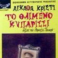 Cover Art for 9789605170639, to thlimmeno kyparissi / το θλιμμένο κυπαρίσσι by Agatha Christie