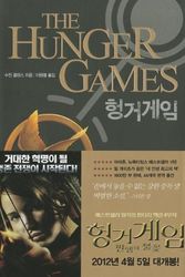 Cover Art for 9788937832611, The Hunger Games by Suzanne Collins