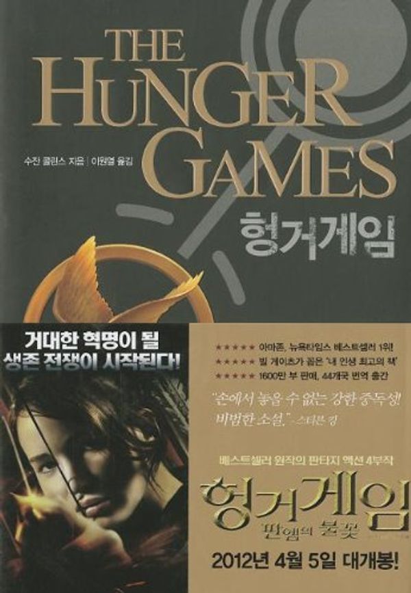 Cover Art for 9788937832611, The Hunger Games by Suzanne Collins