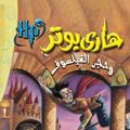 Cover Art for 9781608941698, Harry Potter (Arabic) 06-08 by Ingram Book Group