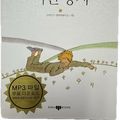 Cover Art for 9788973584796, The Little Prince (English- Korean Edition) by Antoine De Saint-Exupery