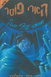 Cover Art for 9789655115642, Harry Potter and the Order of the Phoenix: Book 5 by J. K. Rowling
