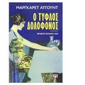 Cover Art for 9789604960637, o tyflos dolofonos / ο τυφλός δολοφόνος by Atwood Margaret