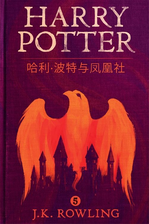 Cover Art for 9781781103319, 哈利·波特与凤凰社 (Harry Potter and the Order of the Phoenix) by J.K. Rowling