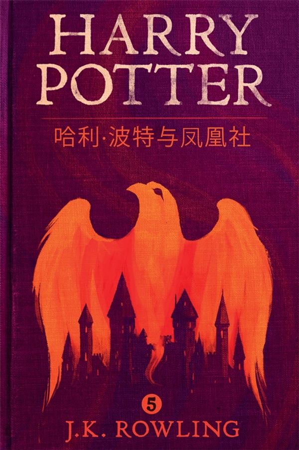 Cover Art for 9781781103319, 哈利·波特与凤凰社 (Harry Potter and the Order of the Phoenix) by J.K. Rowling
