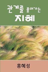 Cover Art for 9781426700538, Ministry of Relationship: Conflict Management (Korean) by Hye-Sung Hong