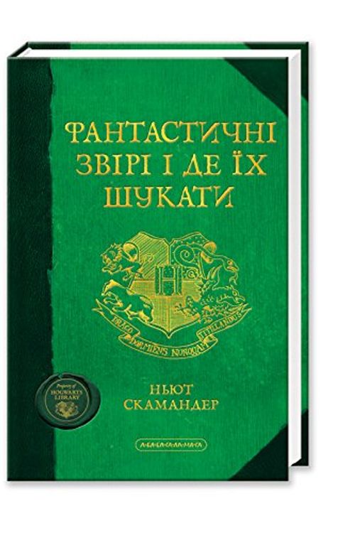 Cover Art for 9786175850756, Fantastic beasts and where to find them, Ukrainian book by J. K. Rowling