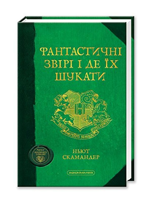 Cover Art for 9786175850756, Fantastic beasts and where to find them, Ukrainian book by J. K. Rowling