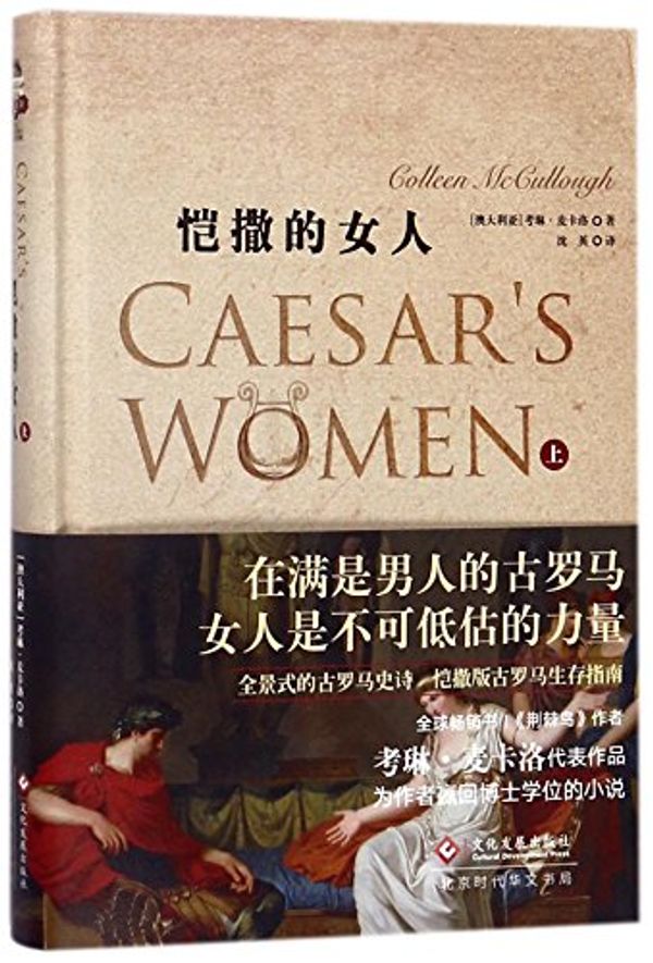 Cover Art for 9787514221725, Caesar' s Women() by Colleen McCullough