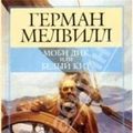 Cover Art for 9785300016845, Mobi Dik, ili Belyi kit: Roman by G. Melvill