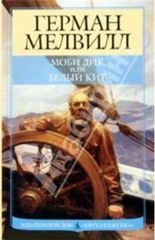 Cover Art for 9785300016845, Mobi Dik, ili Belyi kit: Roman by G. Melvill