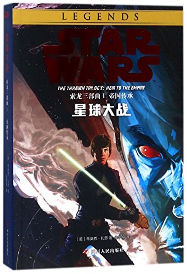 Cover Art for 9787220105982, STAR WARS: HEIR TO THE EMPIRE by Timothy Zahn