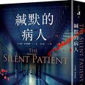 Cover Art for 9789577412713, The Silent Patient (Chinese Edition) by Alex Michaelides