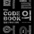 Cover Art for 9788966261666, 비밀의 언어(The Code Book) by 사이먼싱