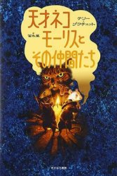 Cover Art for 9784751523513, Tensai neko morisu to sono nakamatachi. by Terry Pratchett; Hoshi Tominaga