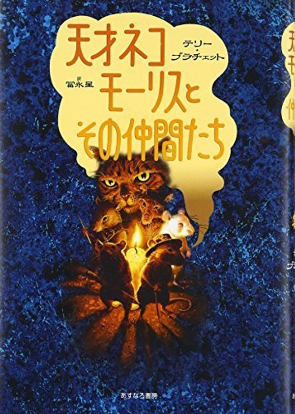 Cover Art for 9784751523513, Tensai neko morisu to sono nakamatachi. by Terry Pratchett; Hoshi Tominaga