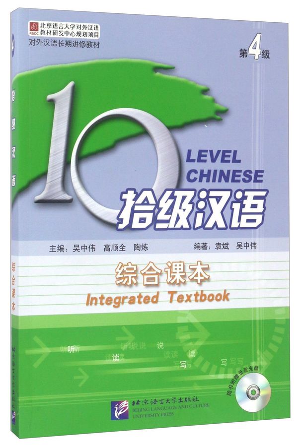 Cover Art for 9787561923689, Shi ji Han yu. 10 level Chinese : integrated textbook by Bing Yuan, Zhongwei Wu