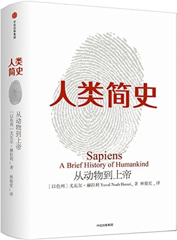 Cover Art for 9787508647357, : Sapiens: A brief history of humankind(Chinese Edition) by [ Yi se lie ] you wa er · he La Li