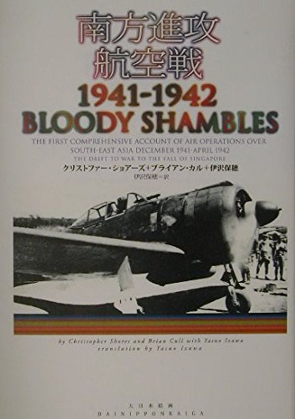 Cover Art for 9784499227704, NanpoÌ„ shinkoÌ„ koÌ„kuÌ„sen 1941 - 1942 by Christopher F Shores; Brian Cull; Yasuho Izawa