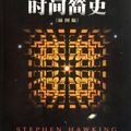 Cover Art for 9787535732309, A Brief History of Time illustrated (Chinese Edition) by Stephen Hawking