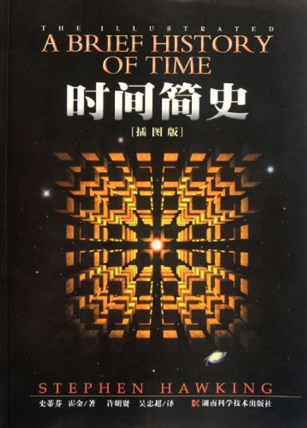 Cover Art for 9787535732309, A Brief History of Time illustrated (Chinese Edition) by Stephen Hawking