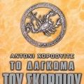 Cover Art for 9789604537907, to dagkoma tou skorpiou / το δάγκωμα του σκορπιού by Horowitz Anthony