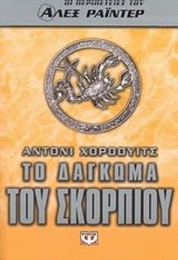 Cover Art for 9789604537907, to dagkoma tou skorpiou / το δάγκωμα του σκορπιού by Horowitz Anthony